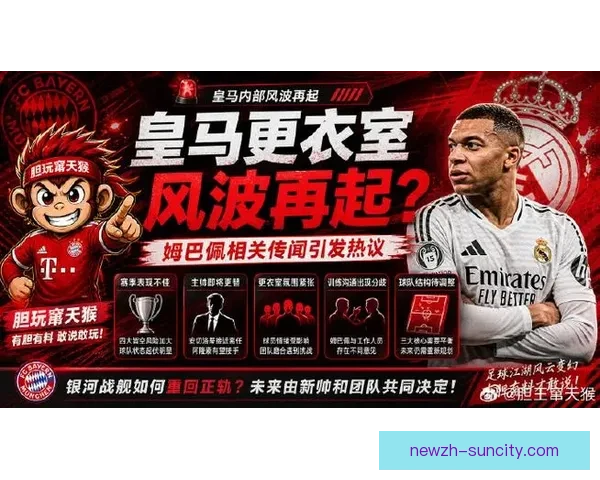 世体称皇马高层重新评估姆巴佩计划更衣室与战术压力同步升级